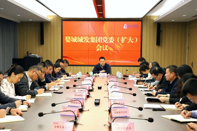 【婺城城發(fā)】集團(tuán)召開黨委（擴(kuò)大）會(huì)議傳達(dá)學(xué)習(xí)黨的二十屆四中全會(huì)精神