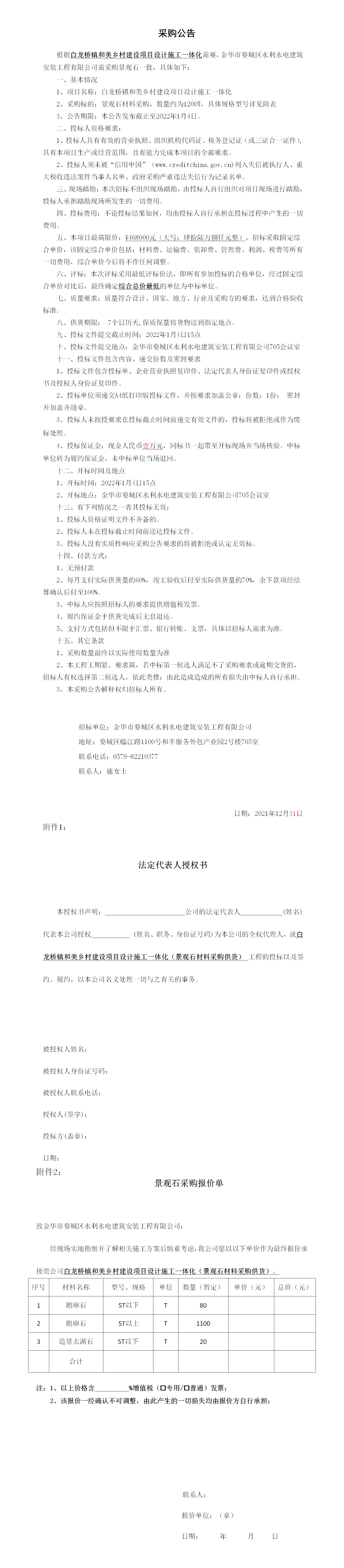 羅店鎮(zhèn) 、白龍橋鎮(zhèn)景觀石采購公告12.29_01